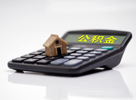 铜川离职后可以异地办理住房公积金提取吗？