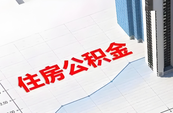 铜川如何正确选择公积金代办机构？