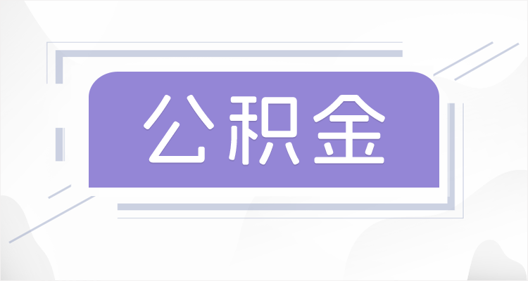 铜川在职公积金提取最高提取额度是多少？