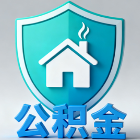 铜川【科普】公积金不止能买房！2025年这些隐藏功能你知道吗？