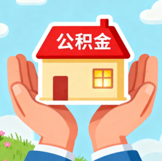 铜川公积金代办的5个隐藏好处，很多人不知道