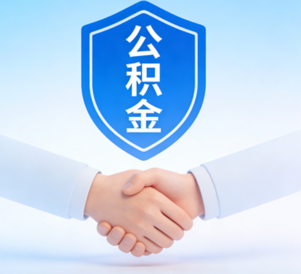 铜川可提取公积金支付首付款！