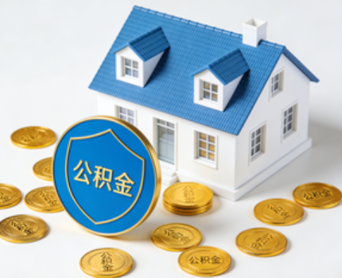 铜川公积金资金使用边界详解：个人账户资金不得直接转借，但可通过合规途径支持家人