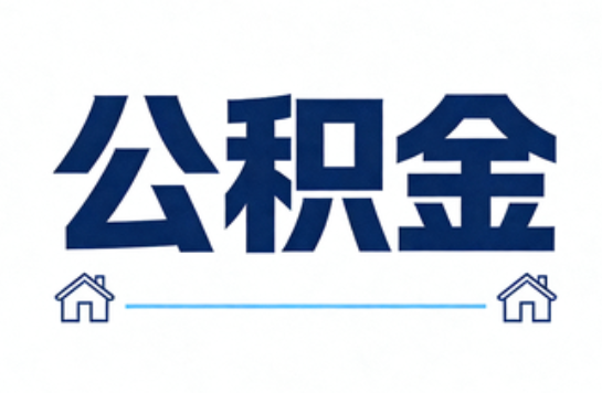铜川公积金租房提取进入普惠化新阶段