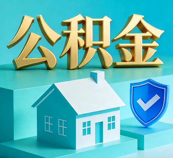 铜川公积金代办全攻略