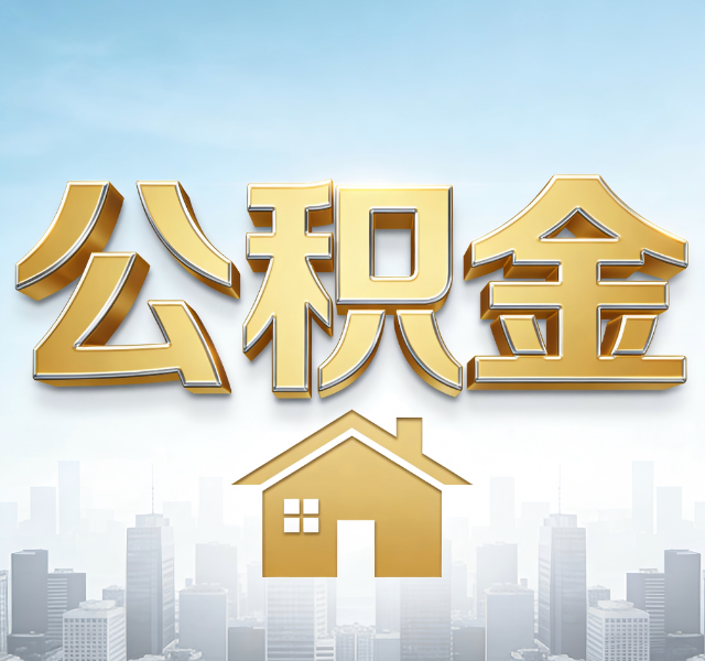 铜川公积金代办服务对百姓的重要性