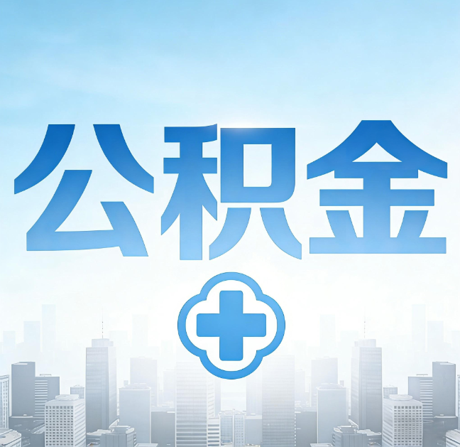 铜川公积金代办，更适合哪些人？