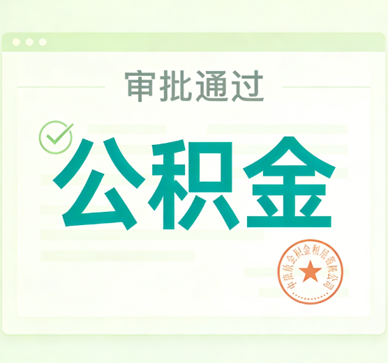 铜川公积金代办的意义