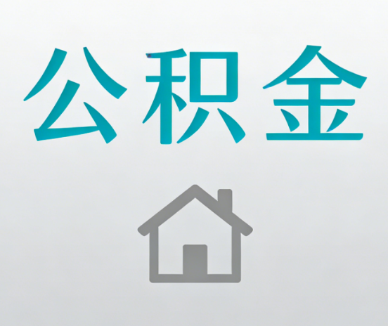 铜川公积金代办流程全攻略：委托他人办理的规范与要求