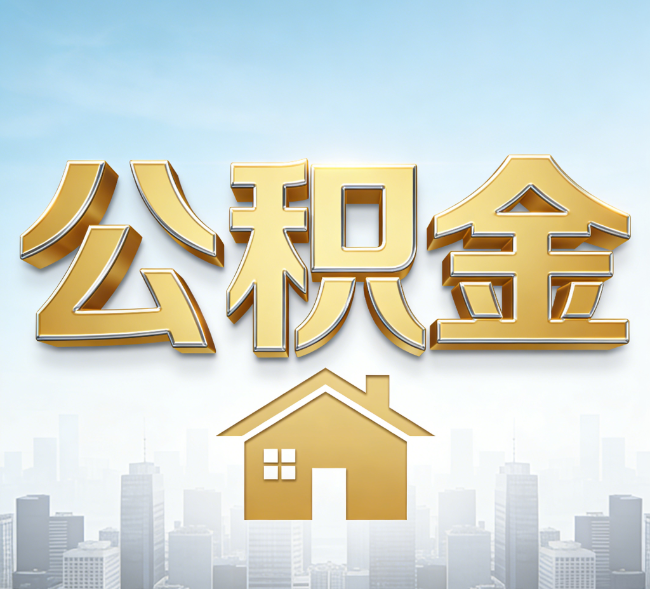 铜川公积金代办行业加速洗牌：合规化与数字化成生存关键