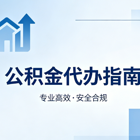 铜川公积金代办服务，真的有必要吗？这些好处你可能还不知道
