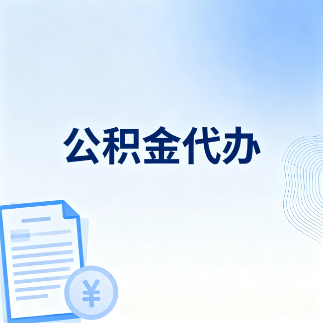 铜川公积金自己办 VS 找代办：算完这笔账，你就知道值不值