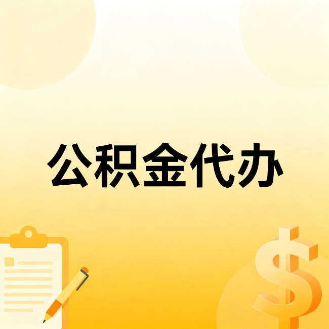 铜川公积金代办：这六种情况，找人办比自已办更划算