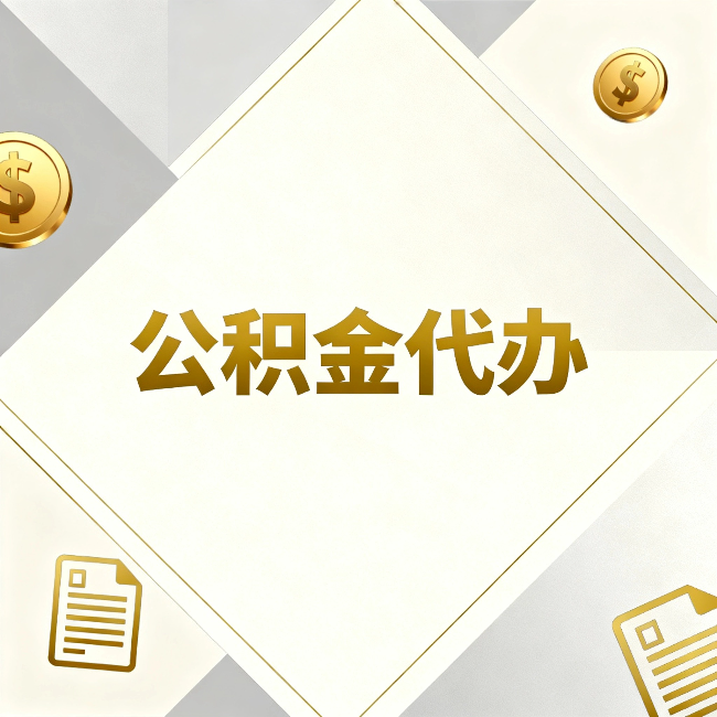 铜川公积金代办：五个你最关心的问题，一次答完