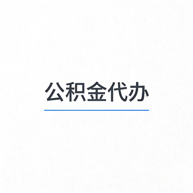 铜川公积金代办：能帮你省下的不只是时间