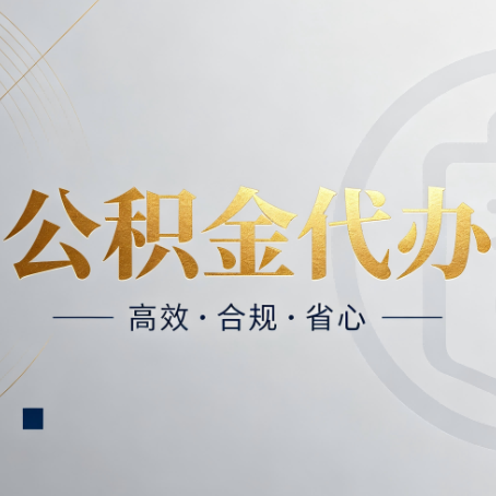 铜川公积金代办：自己办和找人办，到底差在哪