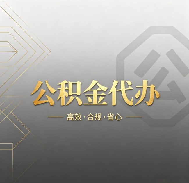 铜川公积金代办：哪些城市和业务最适合找人办