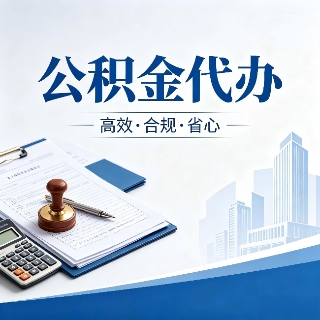 铜川公积金代办：为什么正规机构不接“急单”