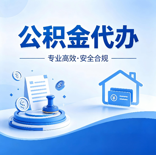 铜川公积金代办：合同里这四条，签字前一定要看清楚