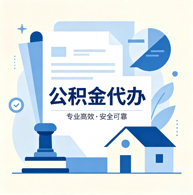 铜川公积金代办：办完后这几件事不做，可能白办了