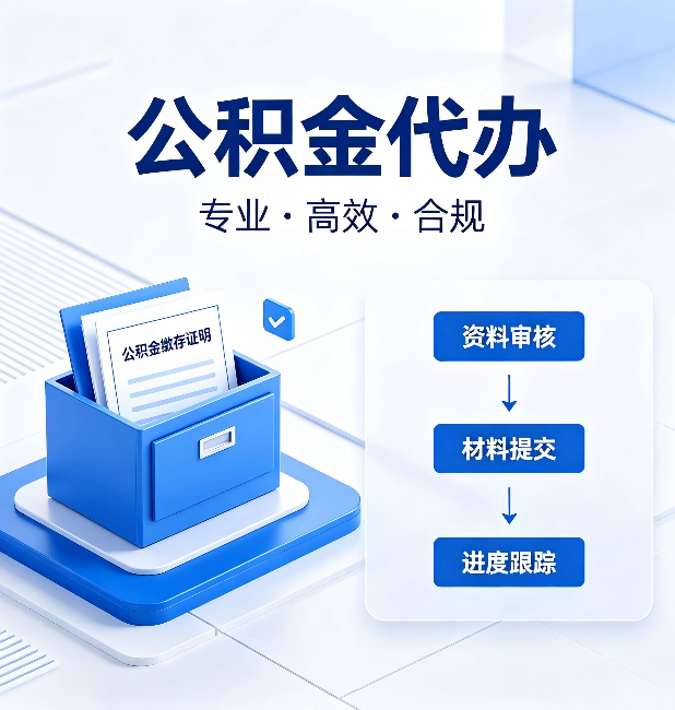 铜川公积金代办：这些情况自己也能办，不用找人