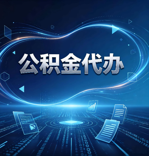 铜川公积金代办：为什么自己办总感觉“没人告诉我这个”