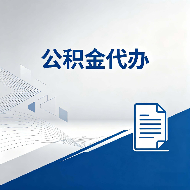 铜川公积金代办：自己办和省钱，中间差了多少时间