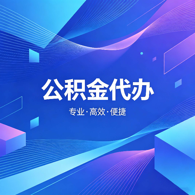 铜川公积金代办：为什么有人宁愿花钱也不自己办