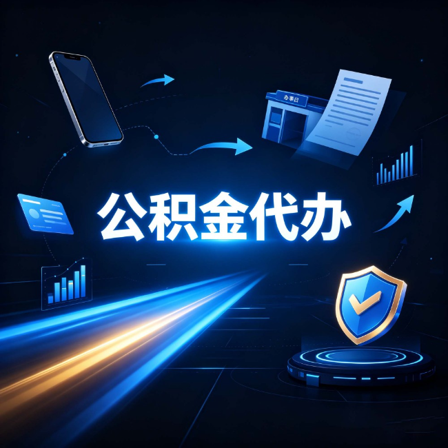 铜川公积金代办：自己办之前，先问自己这五个问题