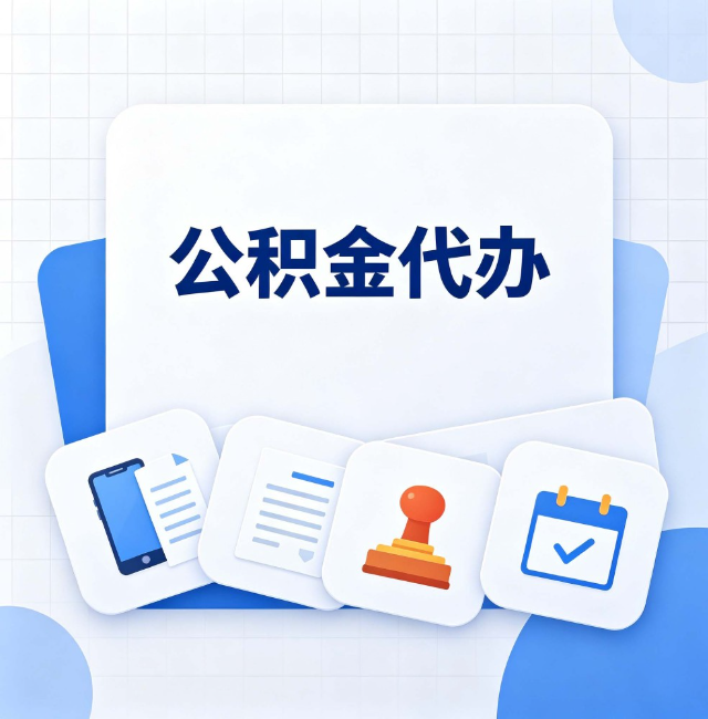 铜川公积金代办：办完之后记得做这几件事