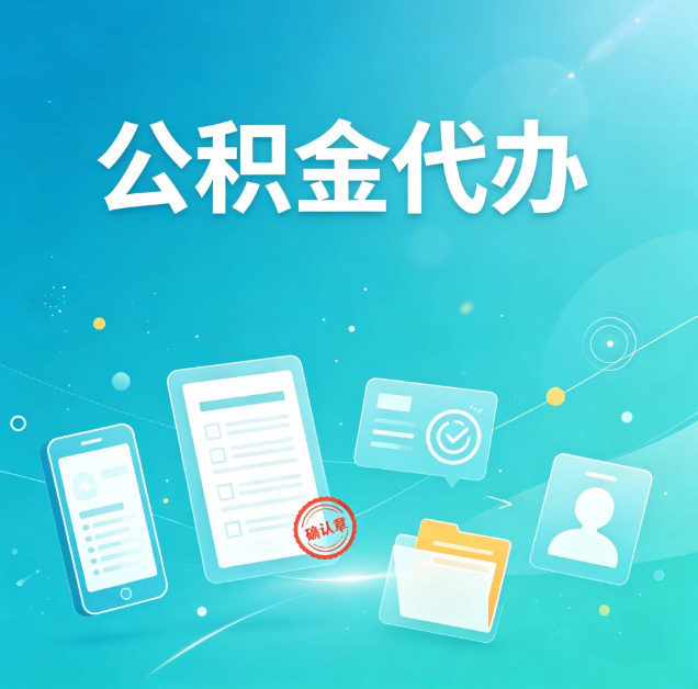 铜川公积金代办：你遇到的困难，代办都见过