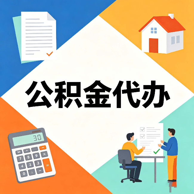 铜川公积金代办：常见退回事例