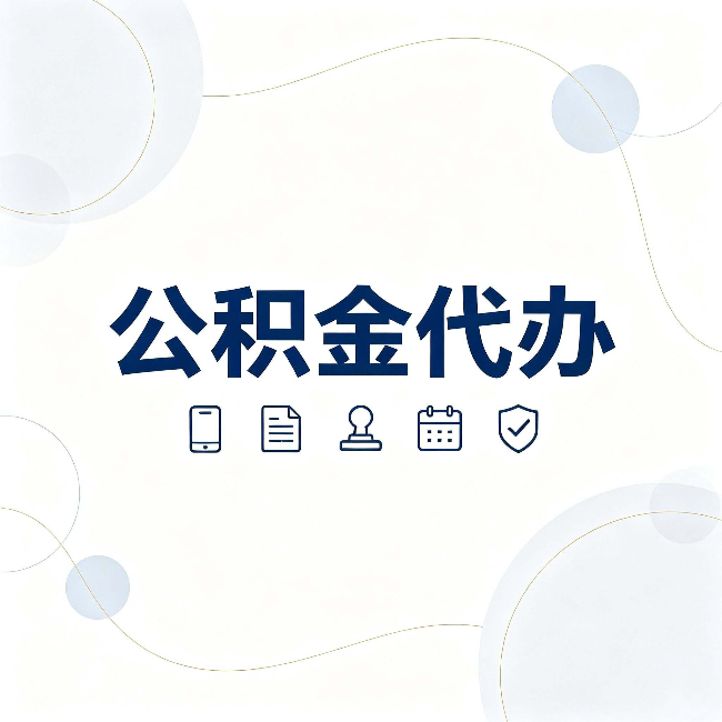 铜川公积金代办到底适合哪些人 看看你有没有在其中