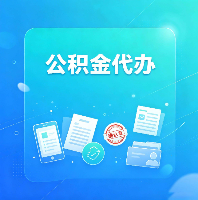 铜川公积金代办和自己办，到底差在哪里