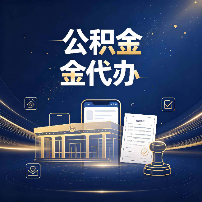 铜川公积金代办的真正价值 已经不只是跑腿了