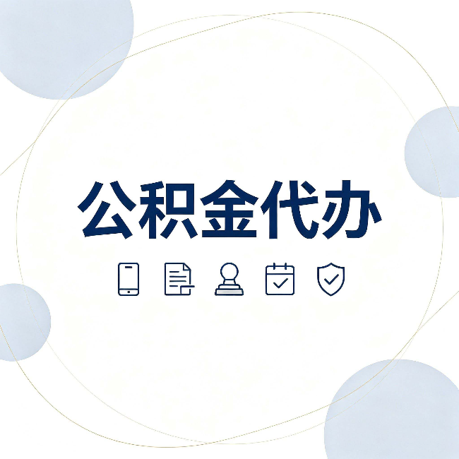 铜川公积金代办和黑中介的区别 看完这篇不再被忽悠