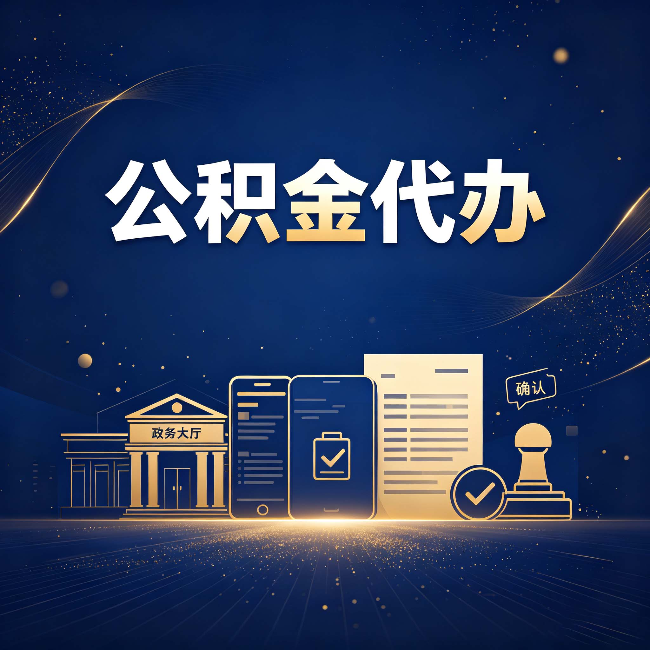 铜川公积金代办合规渠道有哪些 认准这三种就够了