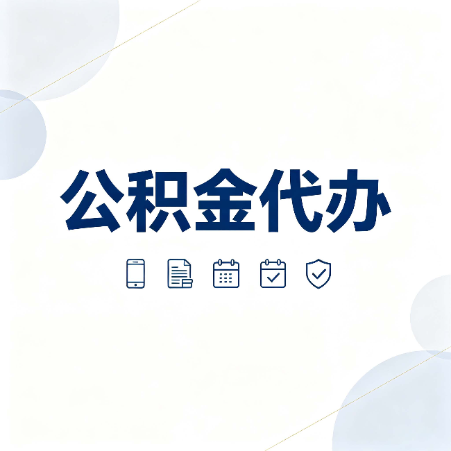 铜川公积金代办有哪些实实在在的好处 用对了一次省下不少钱