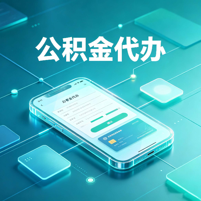 铜川公积金代办能帮你解决哪些实际困难