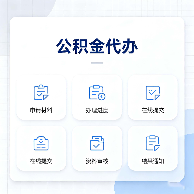 铜川公积金代办能帮你解决哪些实际困难