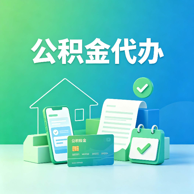 铜川公积金代办的好处到底体现在哪几个方面