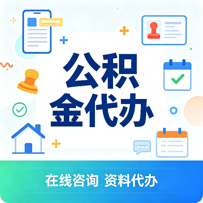 铜川公积金代办的好处 从帮代办服务网点说起