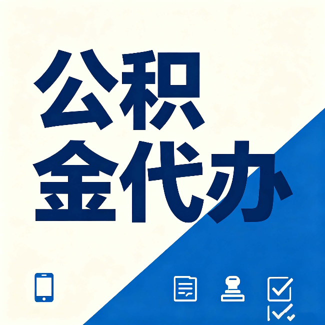 铜川公积金代办的好处 从帮代办服务网点说起